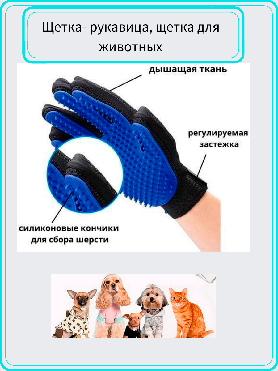 Перчатка для вычесывания шерсти домашних животных Тру Тач True Touch - фото 3 - id-p64297930