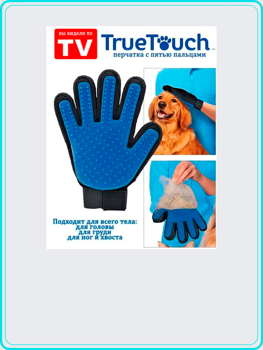 Перчатка для вычесывания шерсти домашних животных Тру Тач True Touch - фото 4 - id-p64297930