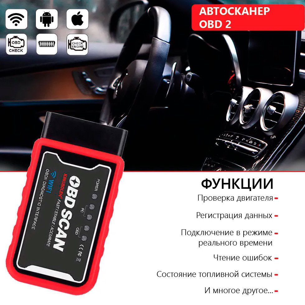 Диагностический автосканер Kingbolen Wi-Fi ELM327 OBD II - фото 5 - id-p173984483