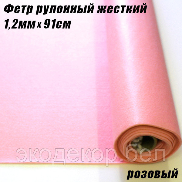 Фетр рулонный жесткий, 1,2мм х 91см. Розовый - фото 1 - id-p173984667
