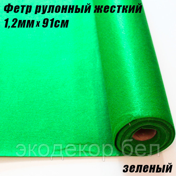 Фетр рулонный жесткий, 1,2мм х 91см. Зеленый