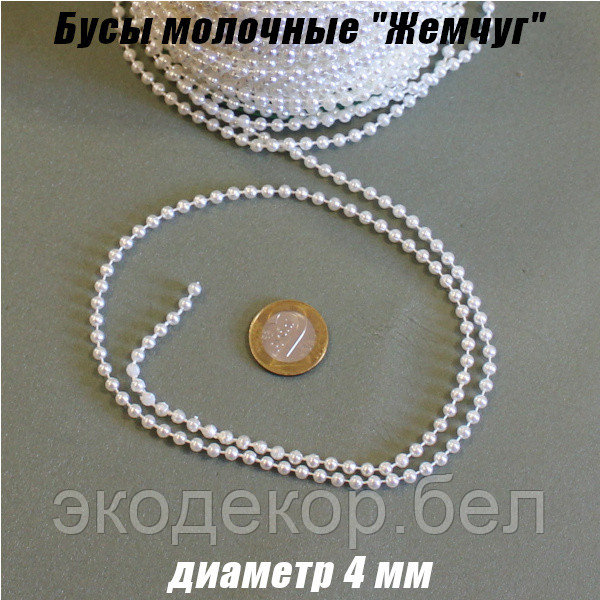 Бусы на нитках "Жемчуг" 4мм. Молочные