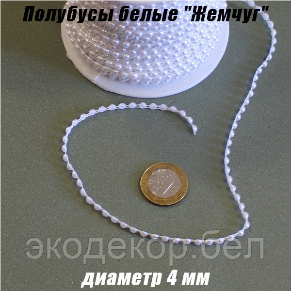 Полубусы на нитках "Жемчуг" 4мм. Белые
