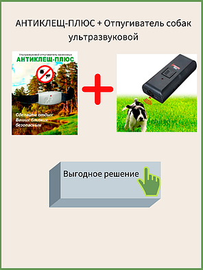 Ультразвуковой отпугиватель клещей Антиклещ М (Плюс) + Электронный ультразвуковой отпугиватель собак Dog Repel, фото 2