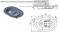 Кольцо крепления груза (Люверс) L92.1