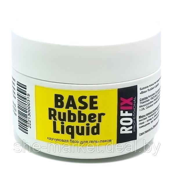 База каучуковая низкокислотная для гель-лаков Base Rubber Liquid, 50мл (Rofix) - фото 1 - id-p173992775