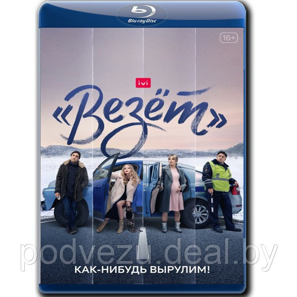 Везет (8 серий) (2021) (BLU-RAY Видео сериал) - фото 1 - id-p174000401