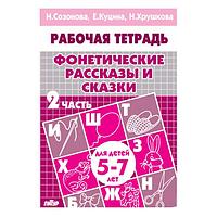 Рабочая тетрадь Издательство ЛИТУР Фонетические рассказы и сказки 5-7 лет, 2ч.