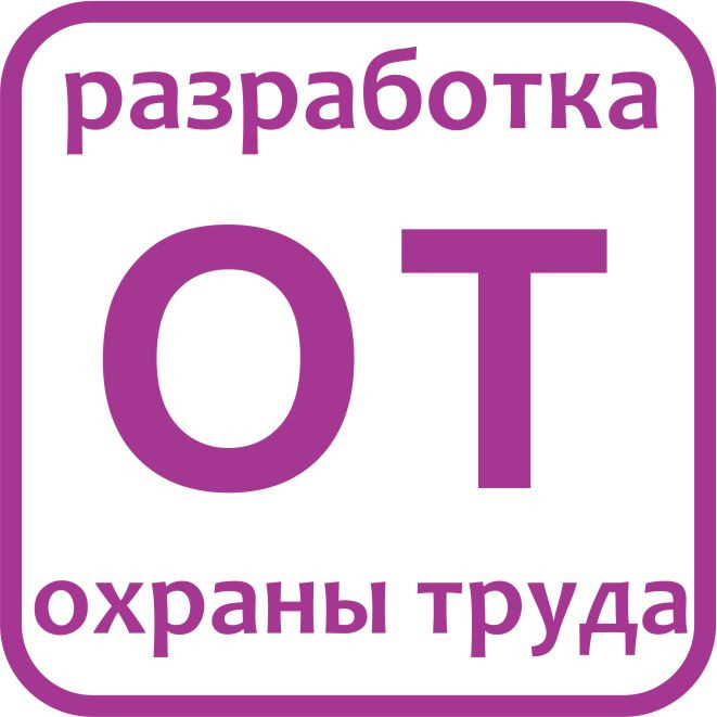 Разработка системы по охране труда предприятия (ОТ) - фото 1 - id-p18898290