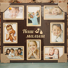 Рамка деревянная "Наш малыш" на 8 фото 10х15