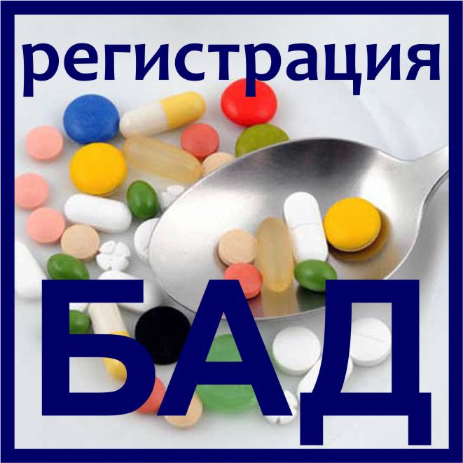 Сопровождение государственной регистрации биологически активных добавок (БАД)