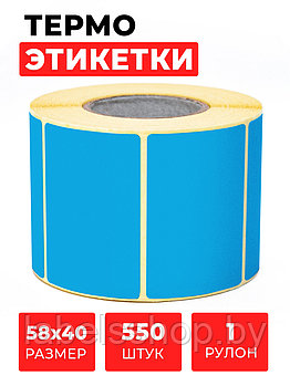 Термоэтикетки самоклеящиеся 58х40 мм, ЭКО, цвет синий, втулка 40 мм - 550 этикеток в ролике.