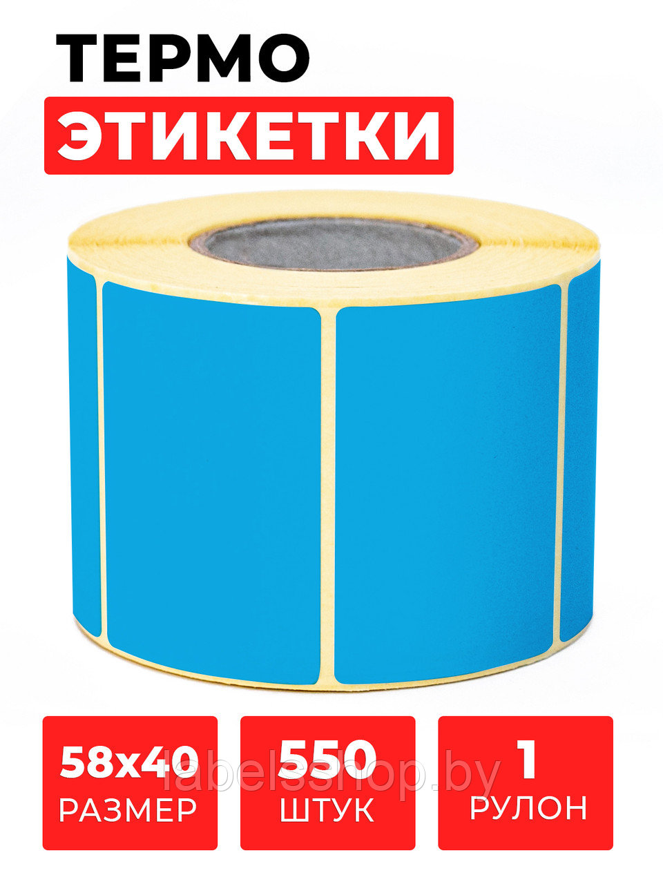 Термоэтикетки самоклеящиеся 58х40 мм, ЭКО, цвет синий, втулка 40 мм - 550 этикеток в ролике. - фото 1 - id-p170967105