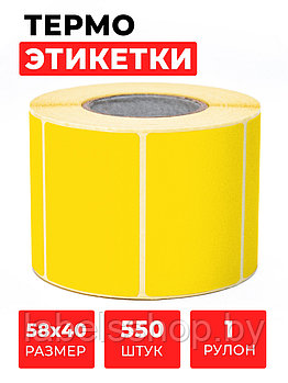 Термоэтикетки самоклеящиеся 58х40 мм, ЭКО, цвет желтый, втулка 40 мм - 550 этикеток в ролике.