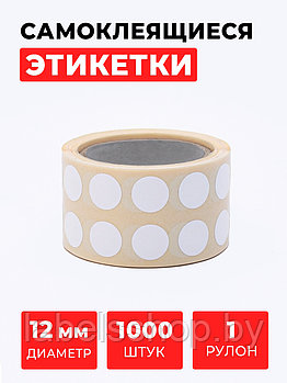 Круглые самоклеящиеся наклейки / этикетки в виде круга (D 12 мм), цвет белый, 1000 шт в ролике.