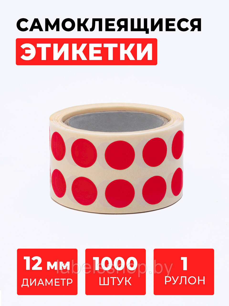 Круглые самоклеящиеся наклейки / этикетки в виде круга (D 12 мм), цвет красный, 1000 шт в ролике.