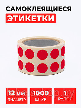 Круглые самоклеящиеся наклейки / этикетки в виде круга (D 12 мм), цвет красный, 1000 шт в ролике.