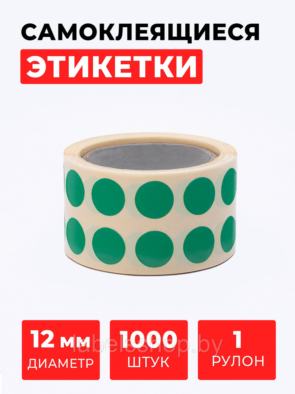 Круглые самоклеящиеся наклейки / этикетки в виде круга (D 12 мм), цвет зеленый, 1000 шт в ролике.