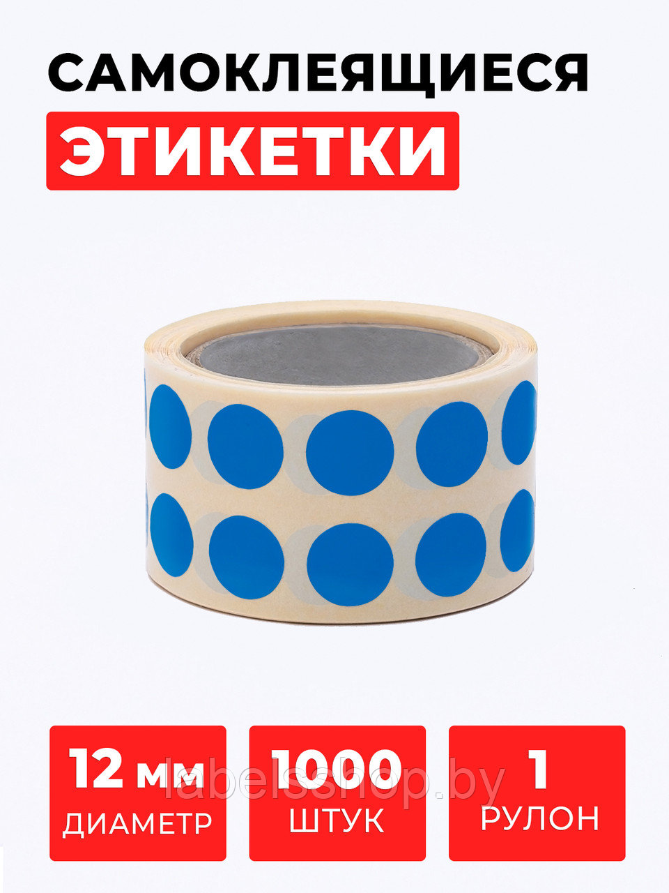 Круглые самоклеящиеся наклейки / этикетки в виде круга (D 12 мм), цвет синий, 1000 шт в ролике.