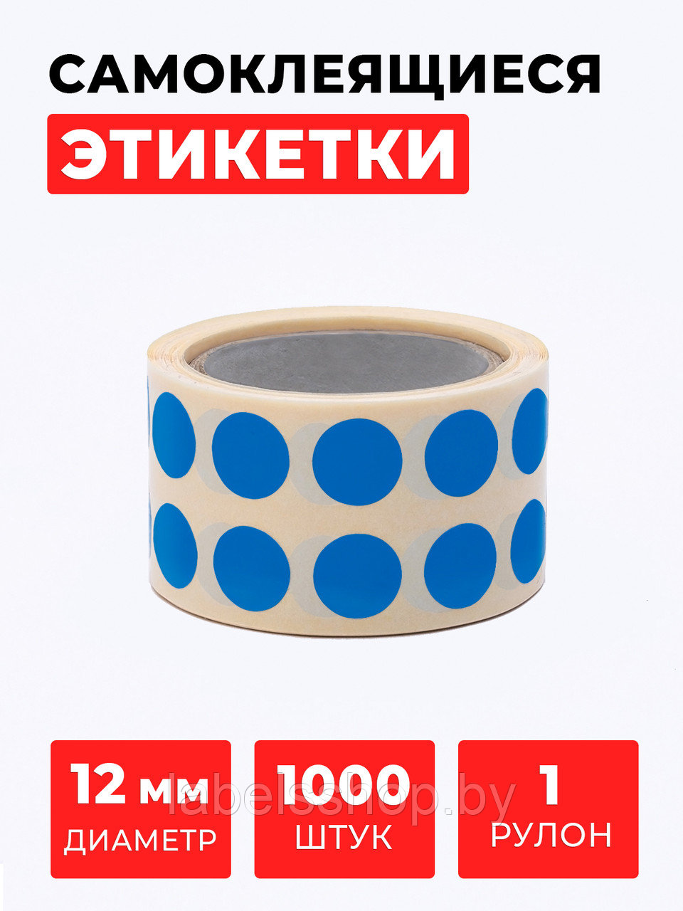Круглые самоклеящиеся наклейки / этикетки в виде круга (D 12 мм), цвет синий, 1000 шт в ролике. - фото 1 - id-p164417478