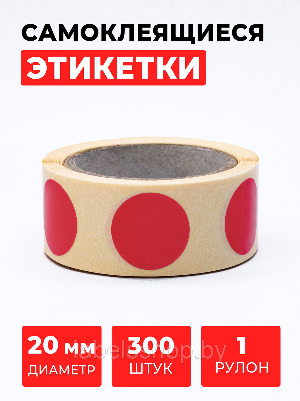 Круглые самоклеящиеся наклейки / этикетки в виде круга (D 20 мм), цвет красный, 300 шт в ролике. - фото 1 - id-p164420163