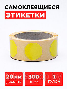 Круглые самоклеящиеся наклейки / этикетки в виде круга (D 20 мм), цвет желтый, 300 шт в ролике.