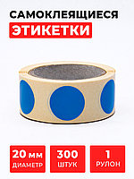 Круглые самоклеящиеся наклейки / этикетки в виде круга (D 20 мм), цвет синий, 300 шт в ролике.