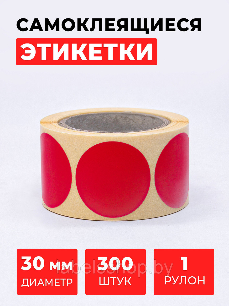 Круглые самоклеящиеся наклейки / этикетки в виде круга (D 30 мм), цвет красный, 300 шт в ролике. - фото 1 - id-p165349607