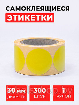 Круглые самоклеящиеся наклейки / этикетки в виде круга (D 30 мм), цвет желтый, 300 шт в ролике.