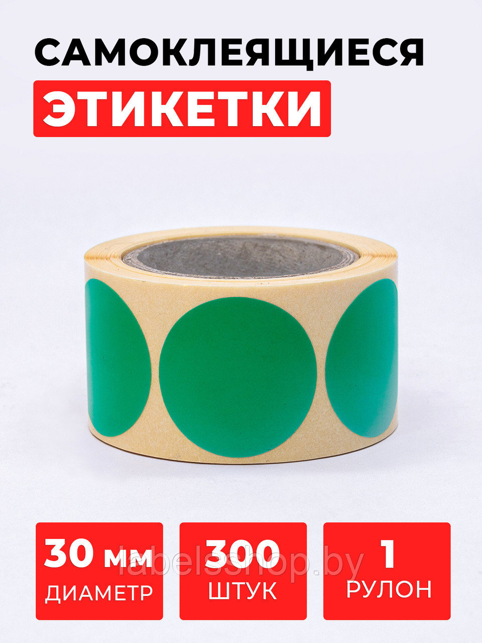 Круглые самоклеящиеся наклейки / этикетки в виде круга (D 30 мм), цвет зеленый, 300 шт в ролике.
