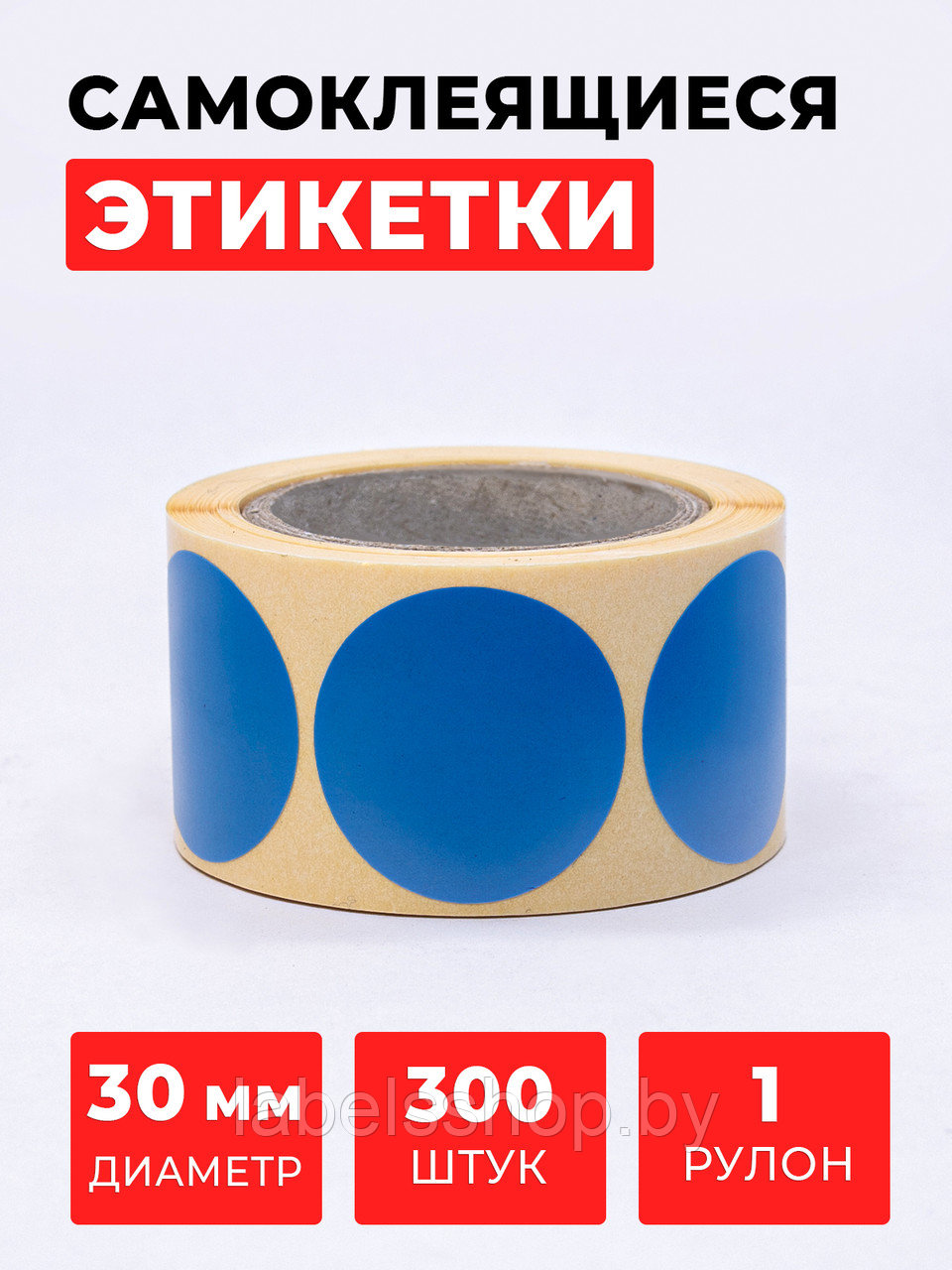 Круглые самоклеящиеся наклейки / этикетки в виде круга (D 30 мм), цвет синий, 300 шт в ролике.