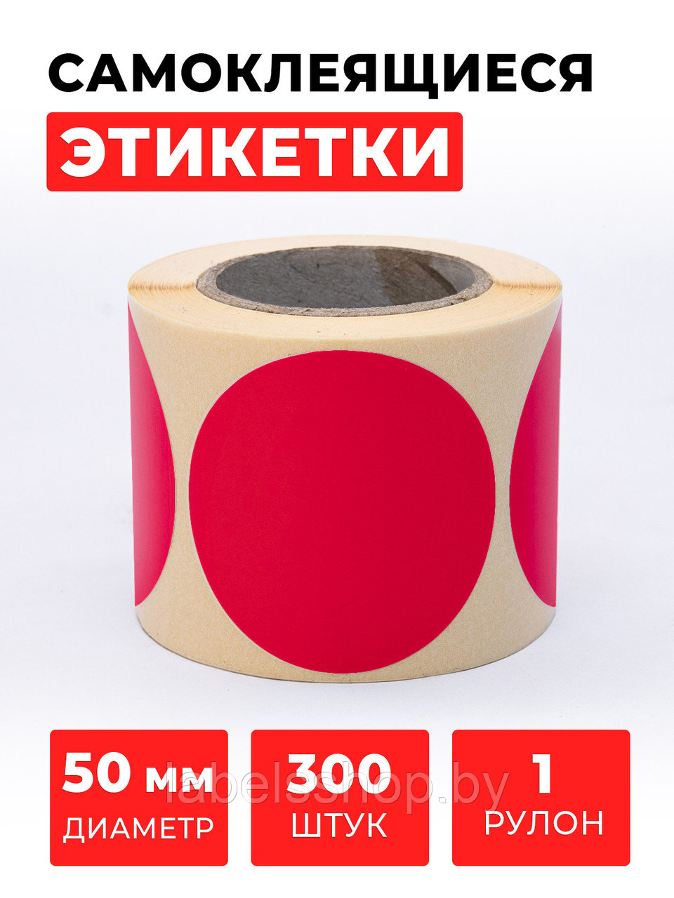 Круглые самоклеящиеся наклейки / этикетки в виде круга (D 50 мм), цвет красный, 300 шт в ролике.