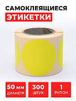 Круглые самоклеящиеся наклейки / этикетки в виде круга (D 50 мм), цвет желтый, 300 шт в ролике.