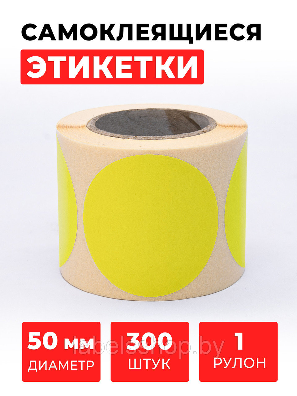 Круглые самоклеящиеся наклейки / этикетки в виде круга (D 50 мм), цвет желтый, 300 шт в ролике. - фото 1 - id-p165350630