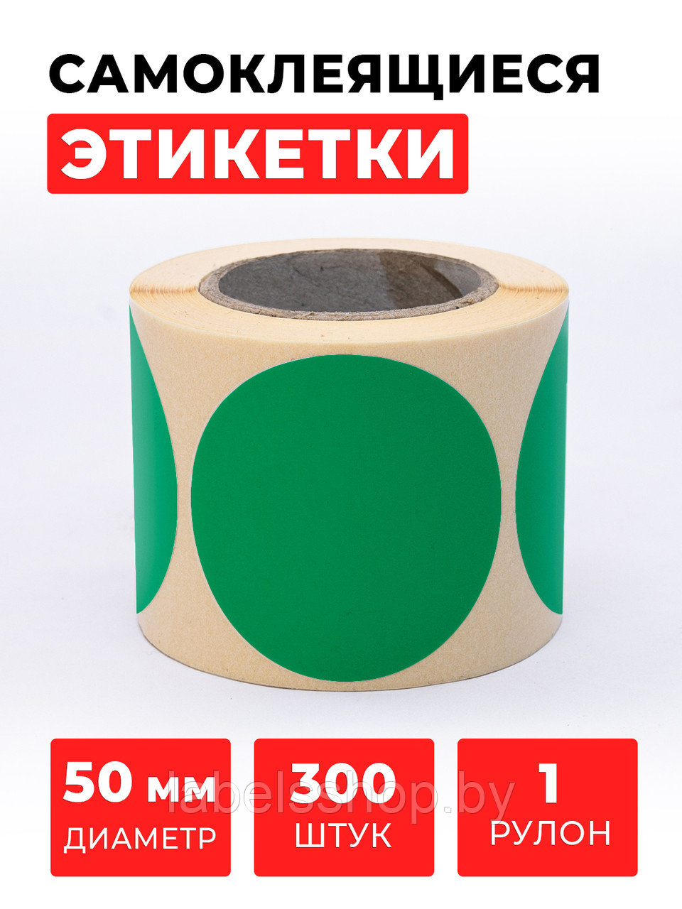 Круглые самоклеящиеся наклейки / этикетки в виде круга (D 50 мм), цвет зеленый, 300 шт в ролике.
