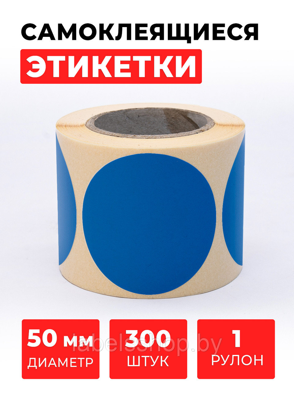 Круглые самоклеящиеся наклейки / этикетки в виде круга (D 50 мм), цвет синий, 300 шт в ролике.