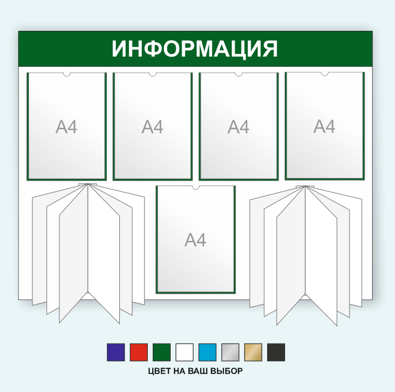 Информационный стенд