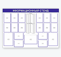 Информационный стенд