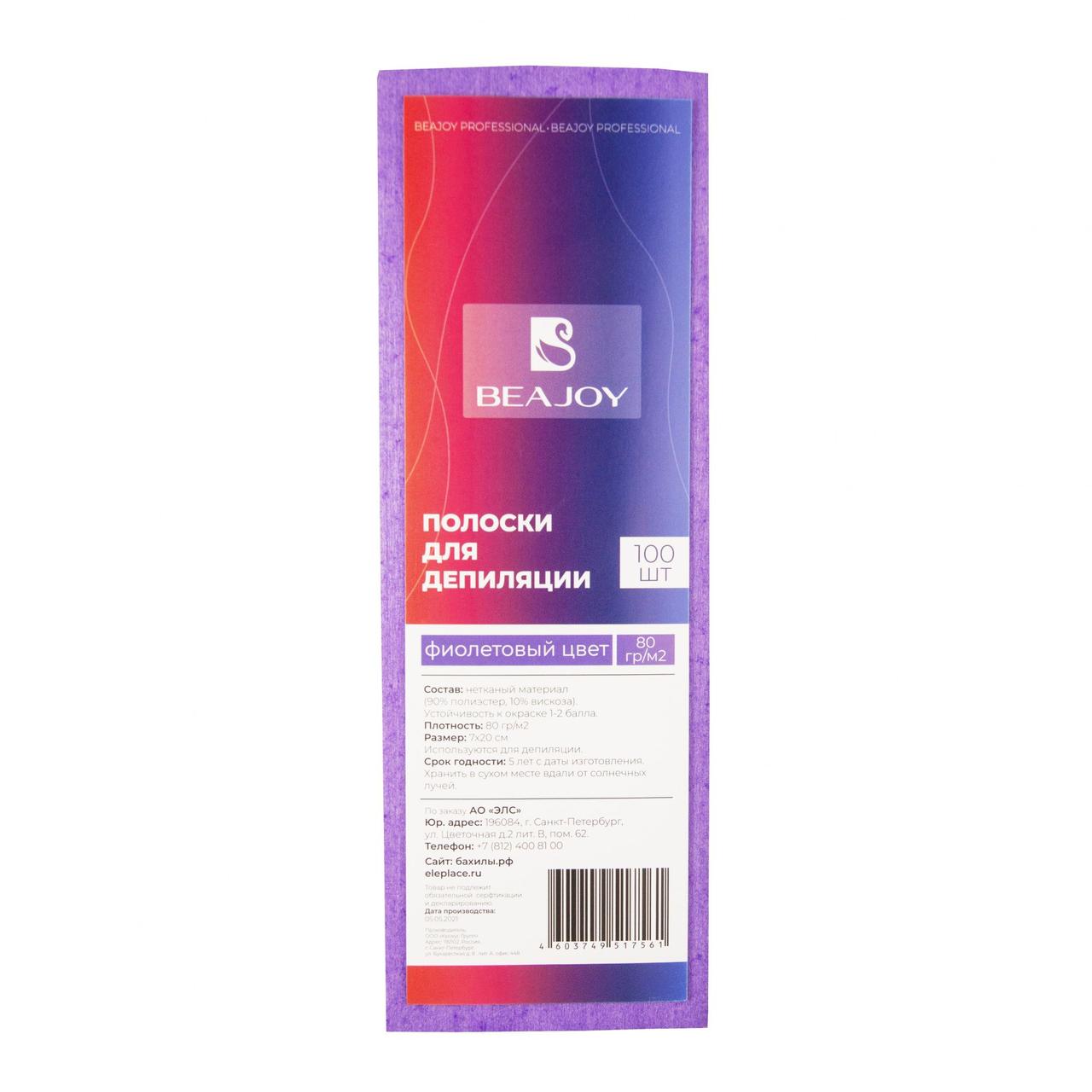 Полоски для депиляции BEAJOY 7x20 см фиолетовый спанлейс 80 гр/м2