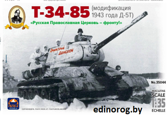 Сборная модель Танк Т-34-85 Д-5Т Дм. Донской + клей в подарок