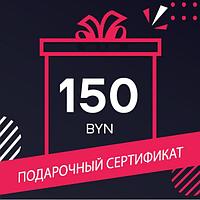 Сертификат на 150 рублей