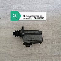 Цилиндр тормозной главный 51, 51-3505010