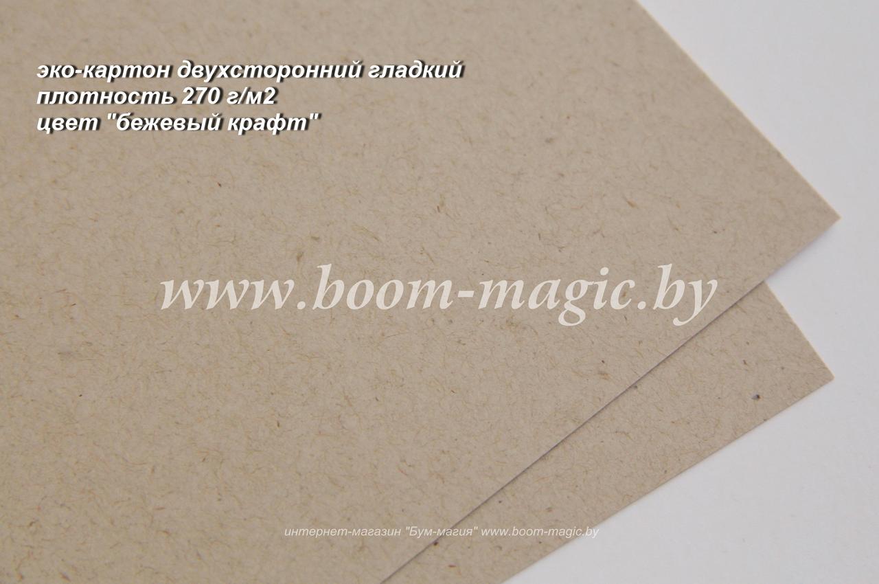 БФ! 50-602 эко-картон дизайнерский, цвет "бежевый крафт", плотность 270 г/м2, формат 70*100 см