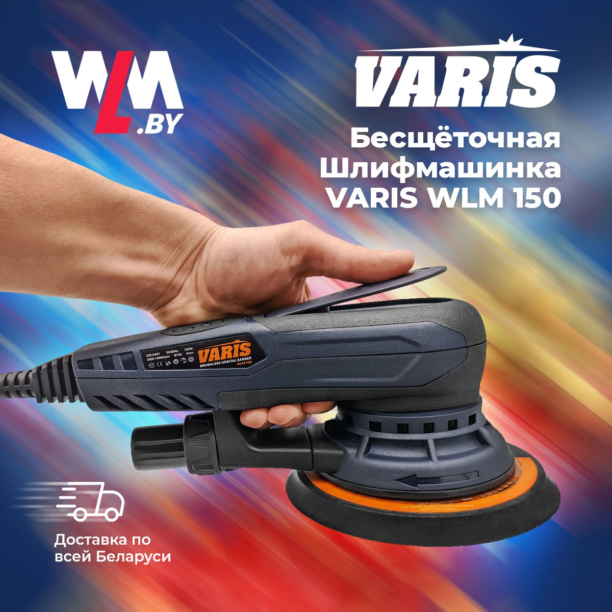 Бесщёточная Шлифмашинка VARIS WLM 150 - фото 2 - id-p174172205