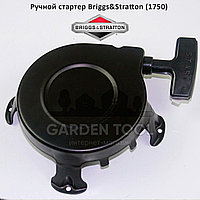 Стартер для двигателя BRIGGS & STRATTON (1750)