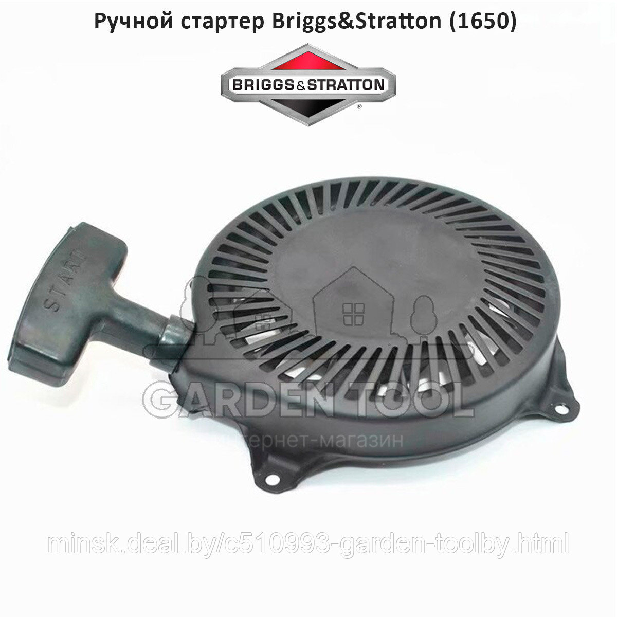 Стартер для двигателя BRIGGS & STRATTON (1650) - фото 1 - id-p174195652