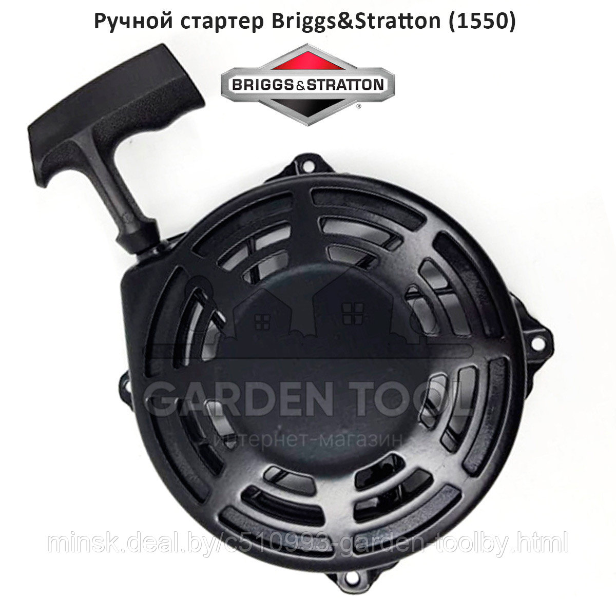 Стартер для двигателя BRIGGS & STRATTON серия 450, 500 (1550) - фото 1 - id-p174195653