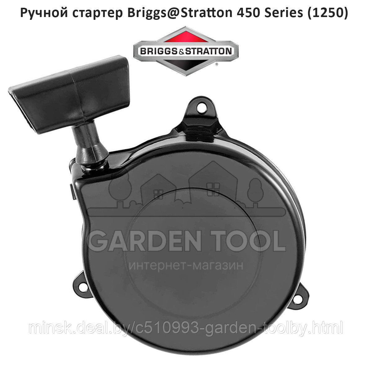 Стартер для двигателя BRIGGS & STRATTON серия 450 500 (09Т5) (1250) - фото 1 - id-p174195654