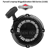 Стартер для двигателя BRIGGS & STRATTON 900 Snow серия (5,5 л.с.) (1150)