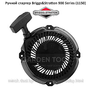 Стартер для двигателя BRIGGS & STRATTON 900 Snow серия (5,5 л.с.) (1150)